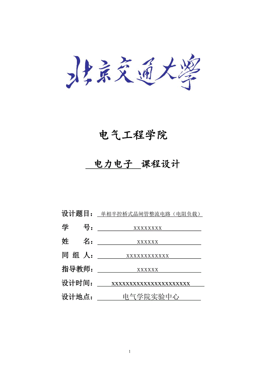 电力电子课程设计_单相半控桥式晶闸管整流电路电阻负载_第1页