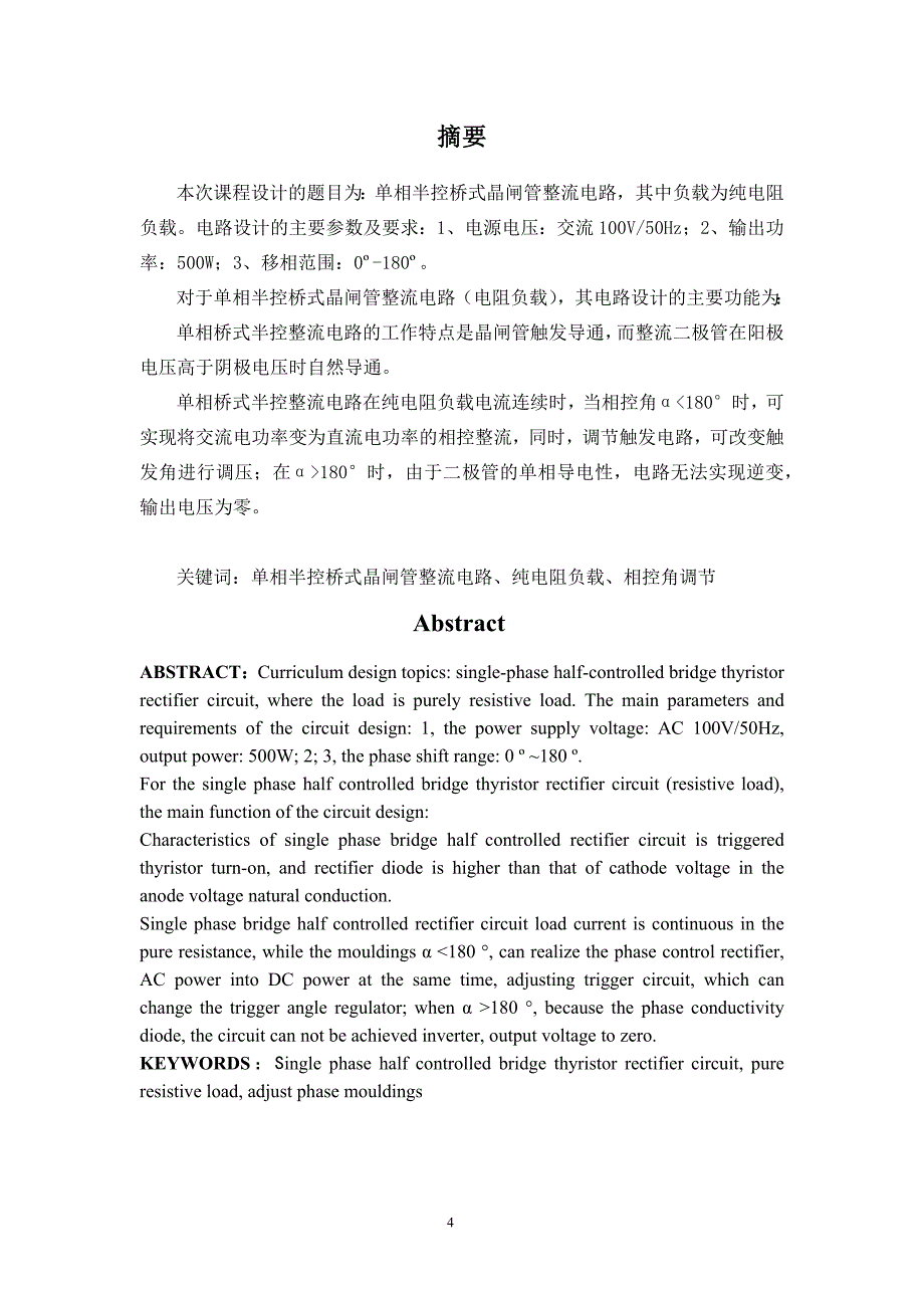 电力电子课程设计_单相半控桥式晶闸管整流电路电阻负载_第4页