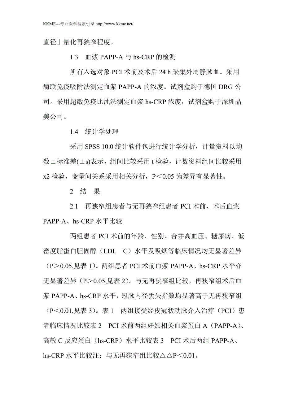 妊娠相关血浆蛋白A、高敏C反应蛋白与冠脉再狭窄的关系_第4页