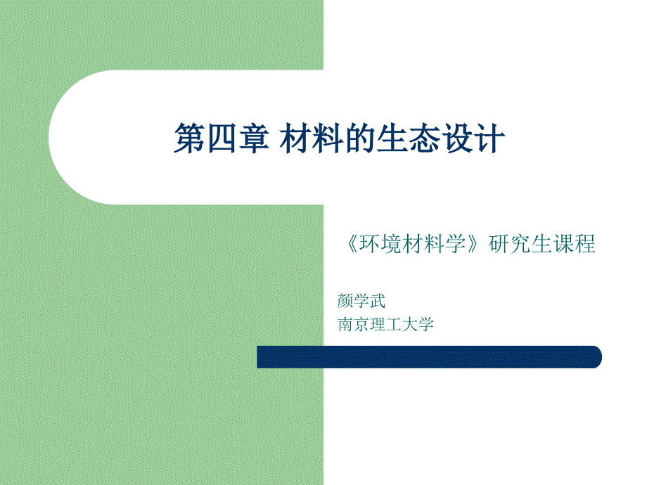 南京理工大学环境材料学PPT 环境材料学--第四章  材料的生态设计1_第1页