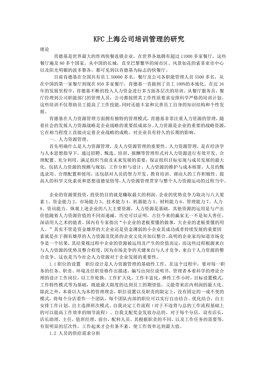 KFC上海公司培训管理的研究_第1页