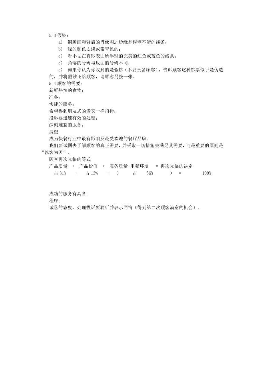 KFC上海公司培训管理的研究_第5页