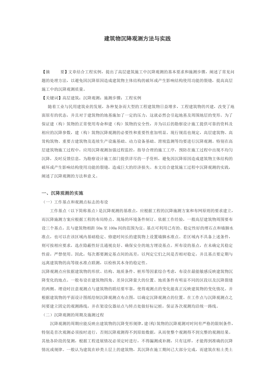 建筑物沉降观测方法与实践_第1页