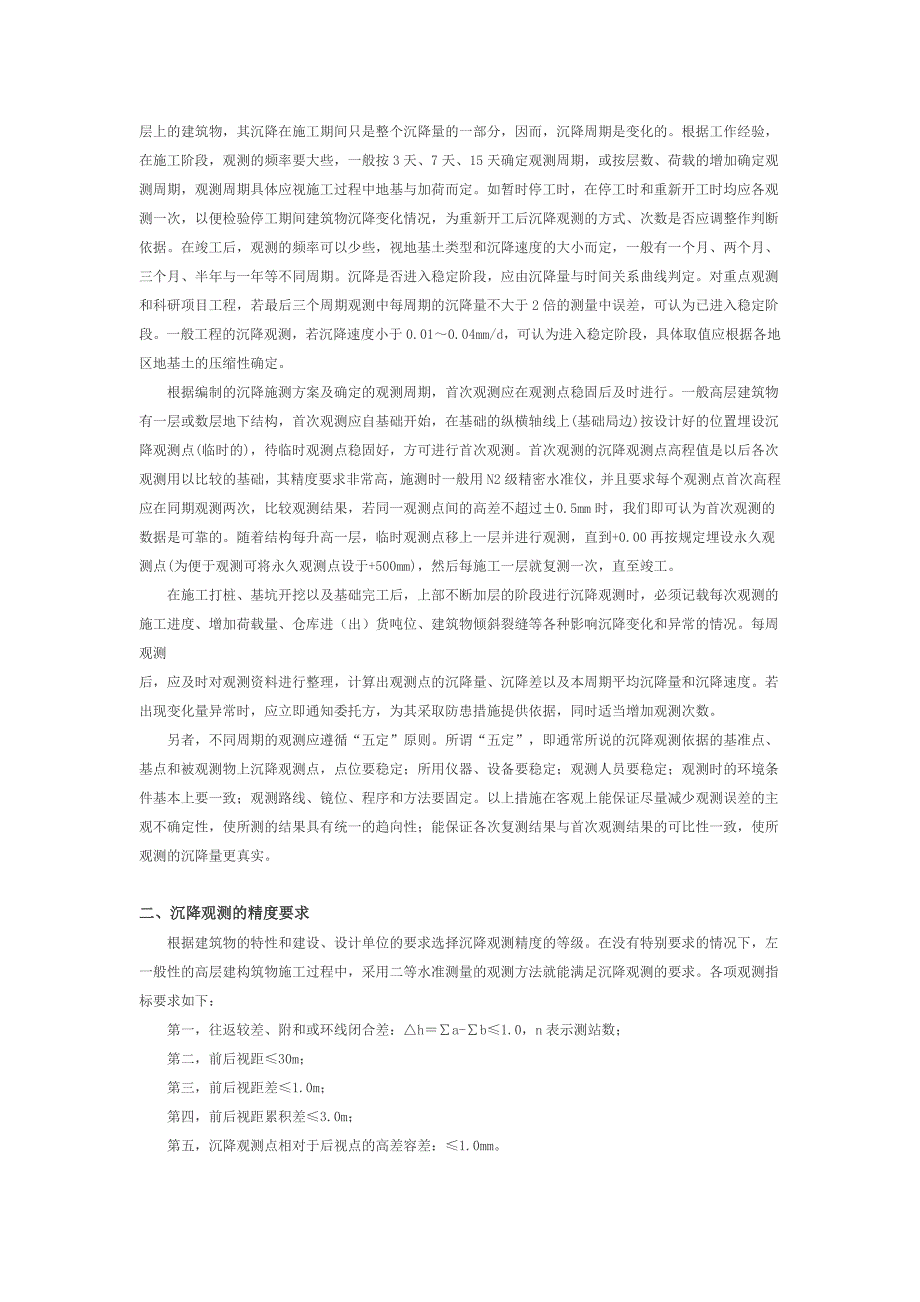建筑物沉降观测方法与实践_第2页