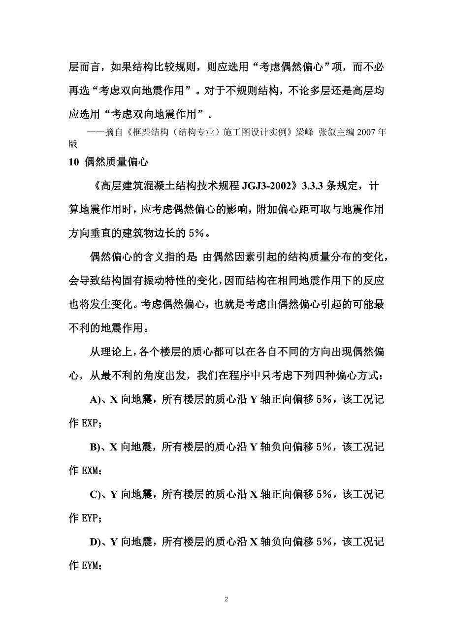 偶然偏心和双向地震作用的正确选用_第2页