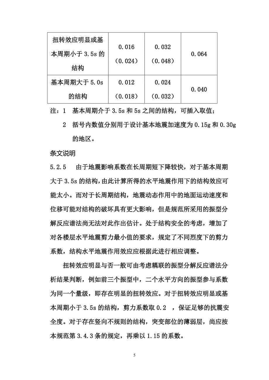 偶然偏心和双向地震作用的正确选用_第5页