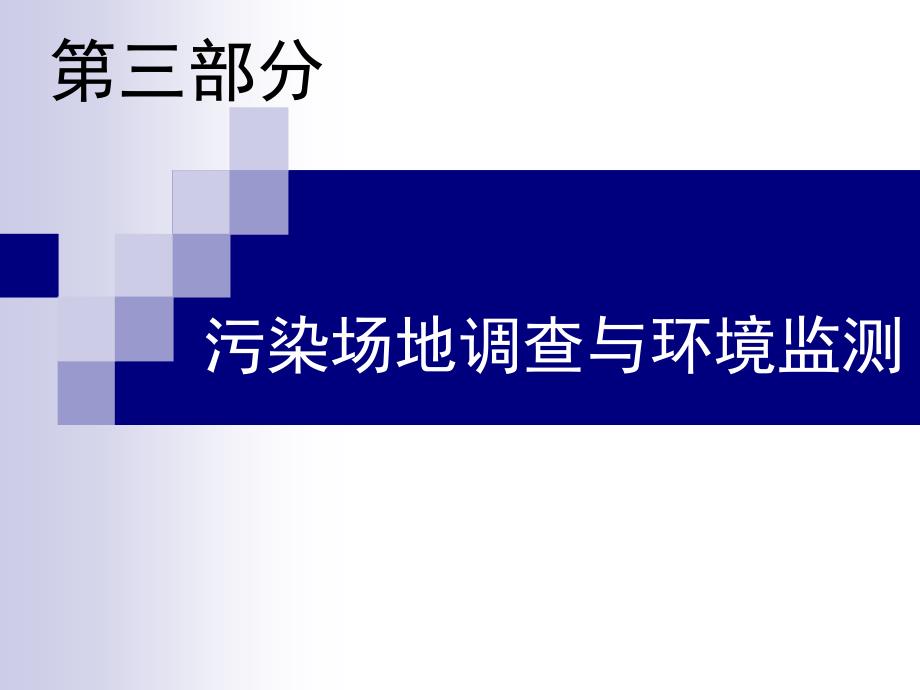 3.污染场地调查与环境监测_第1页