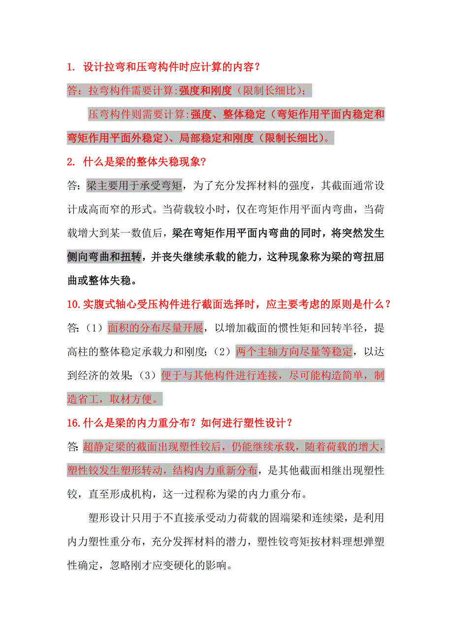 钢结构简答题3_第1页