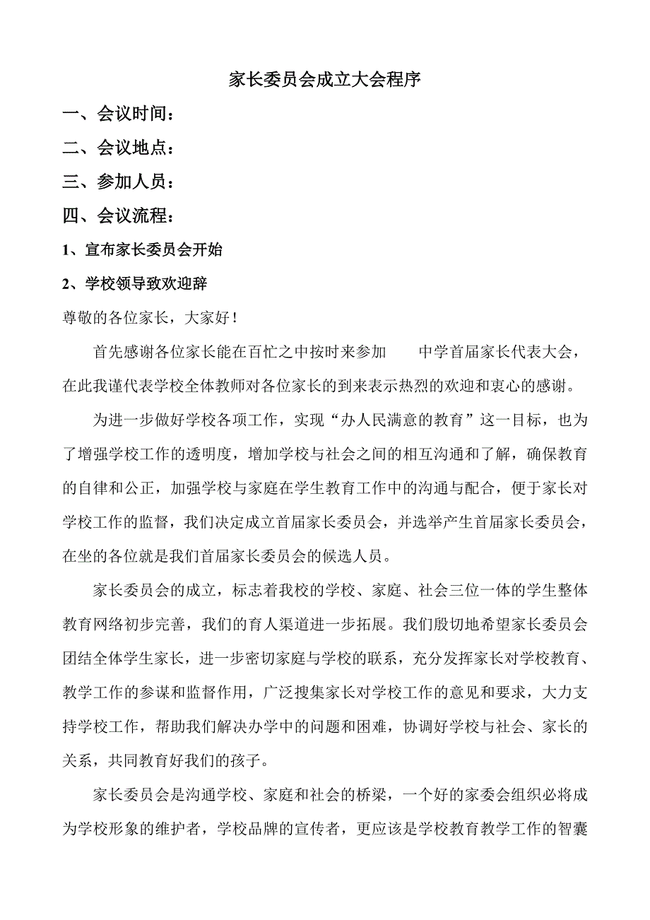 00家长委员会成立大会程序_第1页