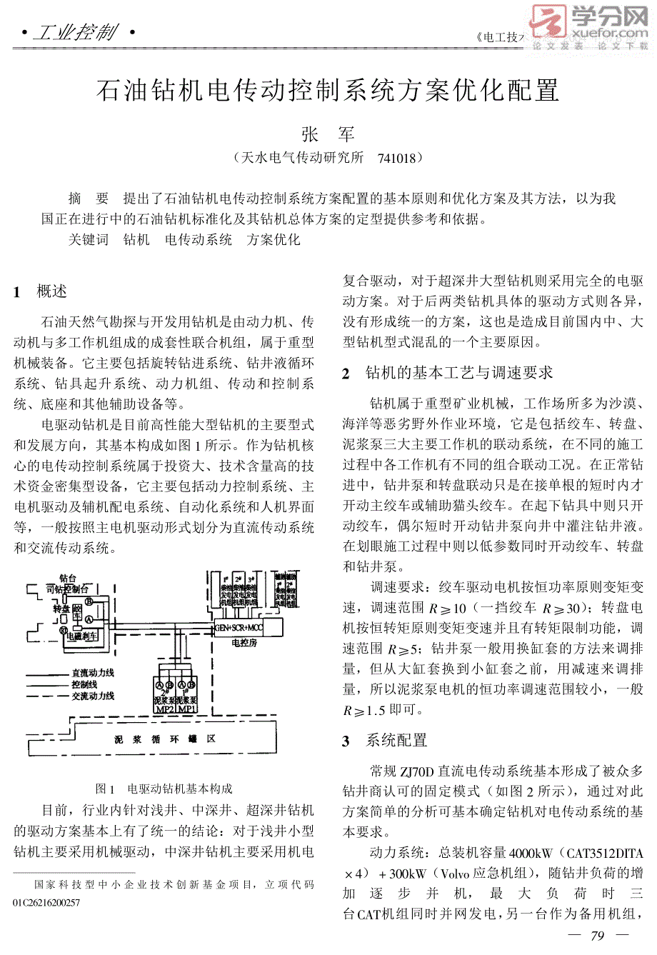 石油钻机电传动控制系统方案优化配置_第1页