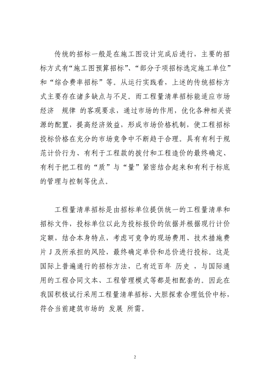 工程量清单招标的方法及其特点_第2页