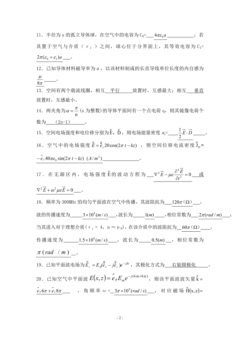 《电磁场与电磁波》必考复习题(2013年)_第2页