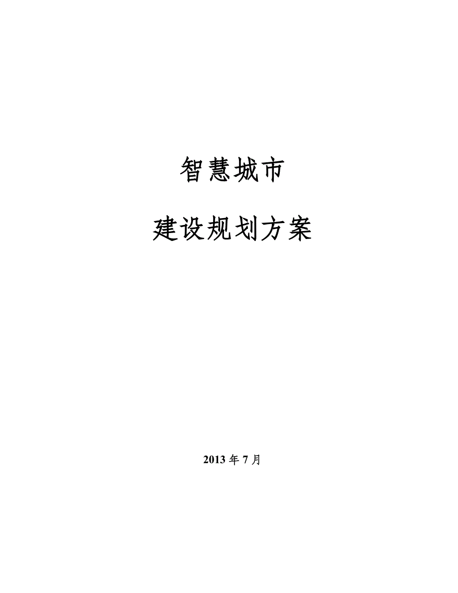 智慧城市建设规划(新)_第1页