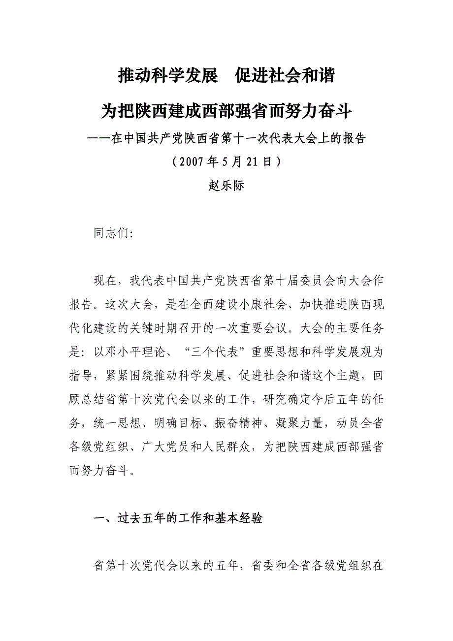 21、陕西省第十一次代表大会上的报告_第1页