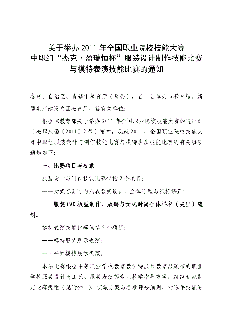 2011竞赛服装设计制作与模特表演通知及竞赛规程(终稿)_第1页