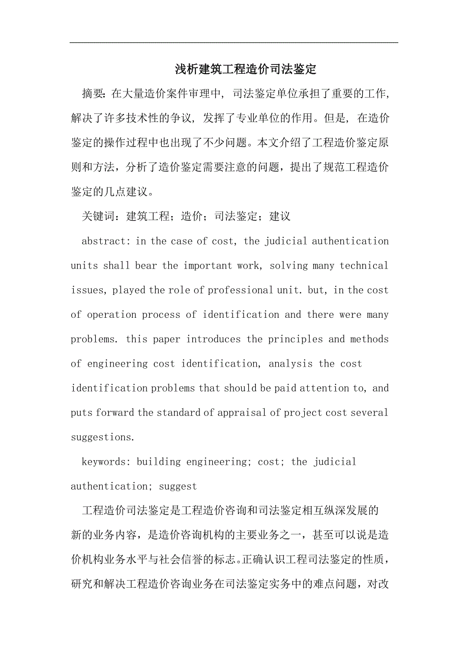 浅析建筑工程造价司法鉴定_第1页