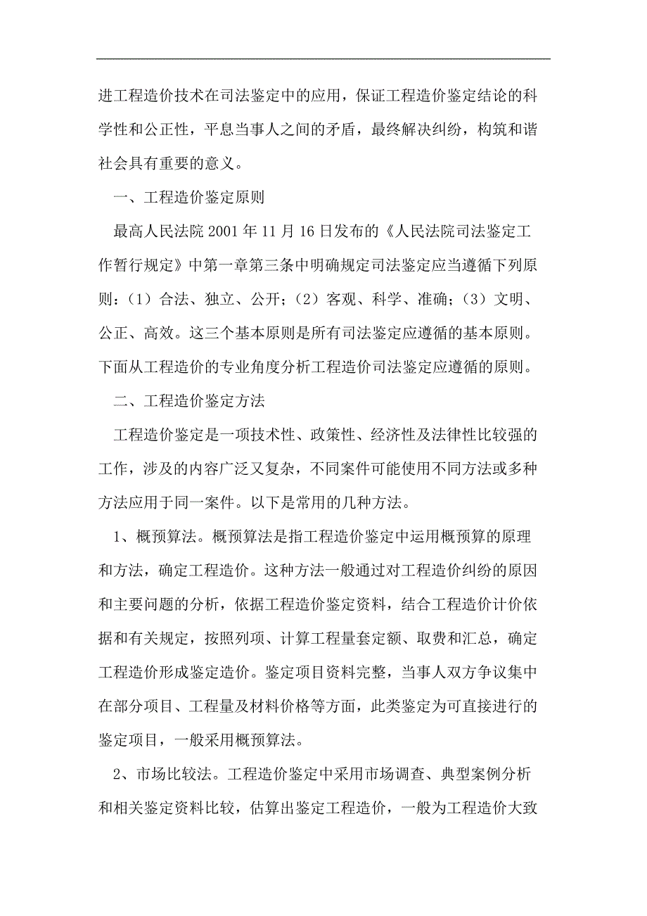 浅析建筑工程造价司法鉴定_第2页