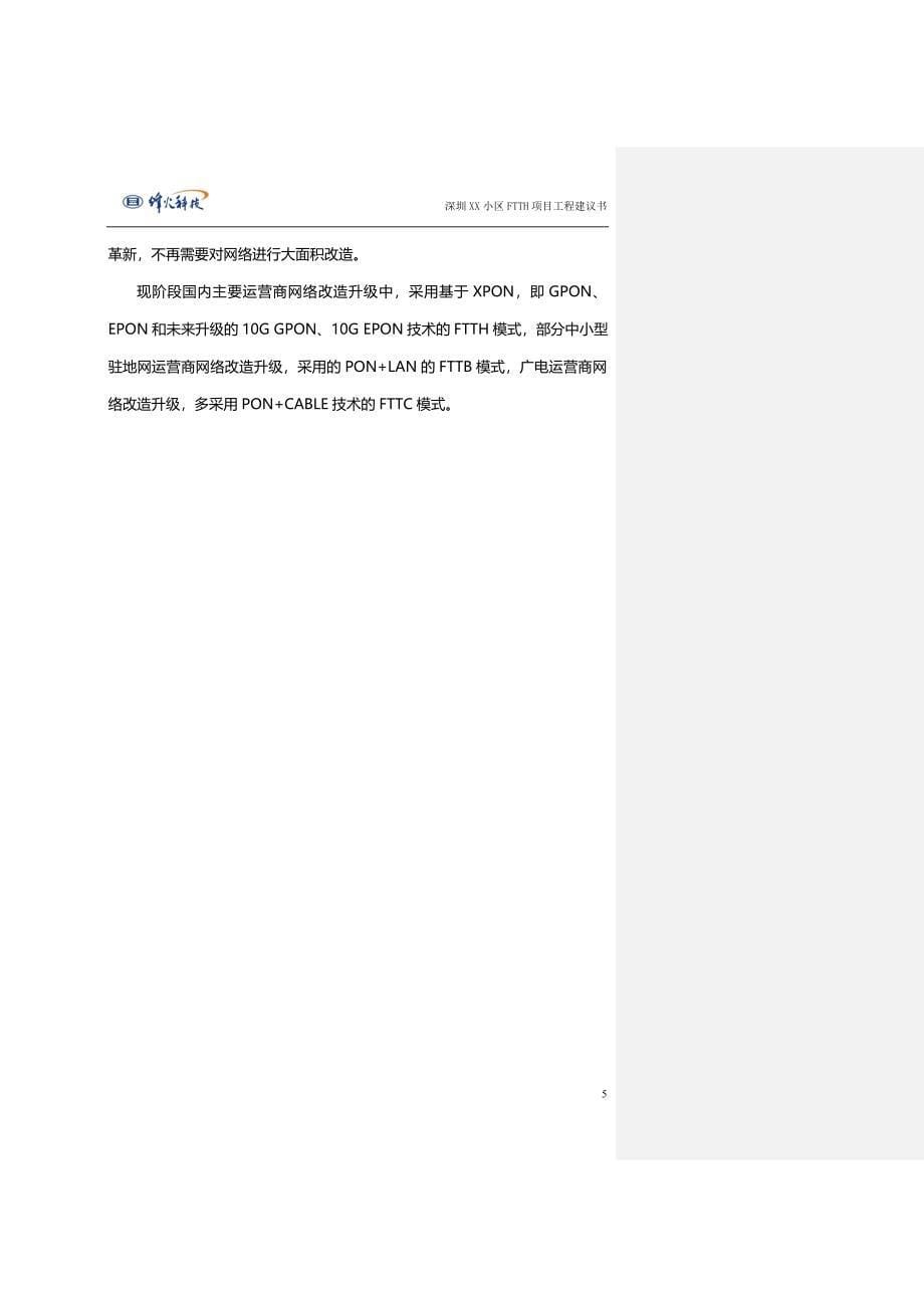 深圳小区FTTH工程项目建议书_第5页