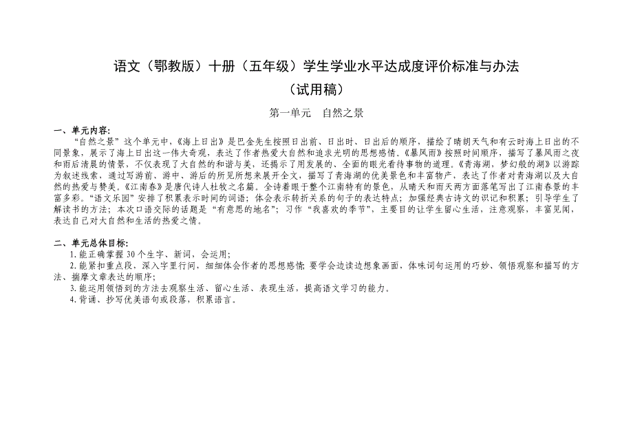 语文(鄂教版)十册(五年级)学生学业水平达成度评价标准与办法_第1页