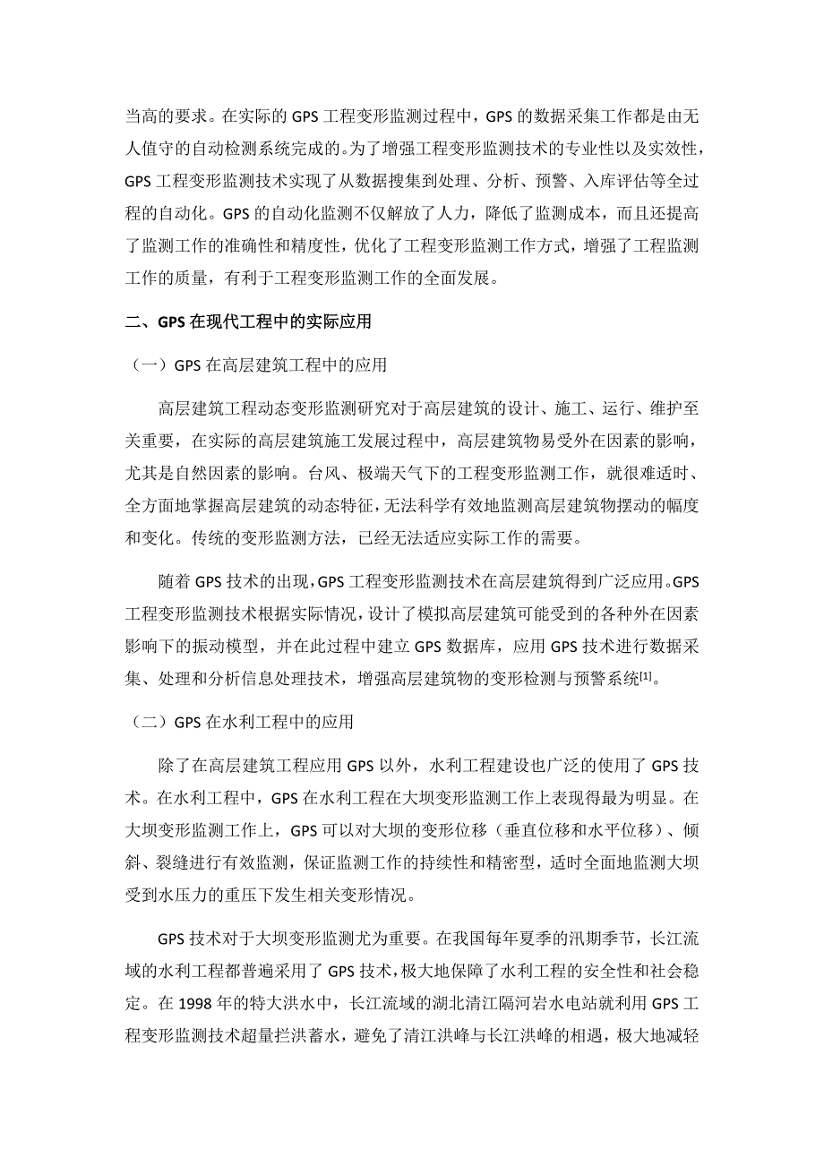 GPS在工程变形监测中的应用研究_第2页