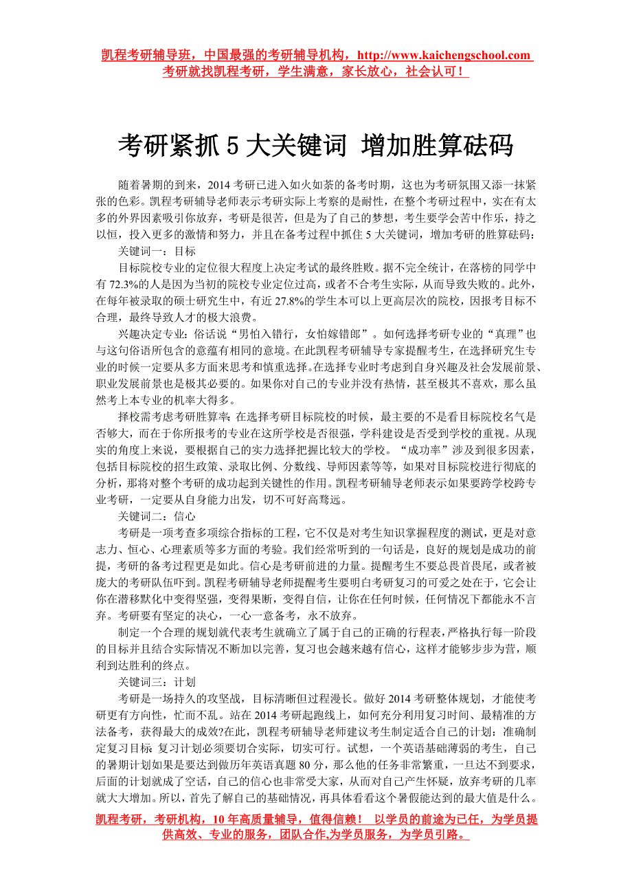 考研紧抓5大关键词 增加胜算砝码_第1页