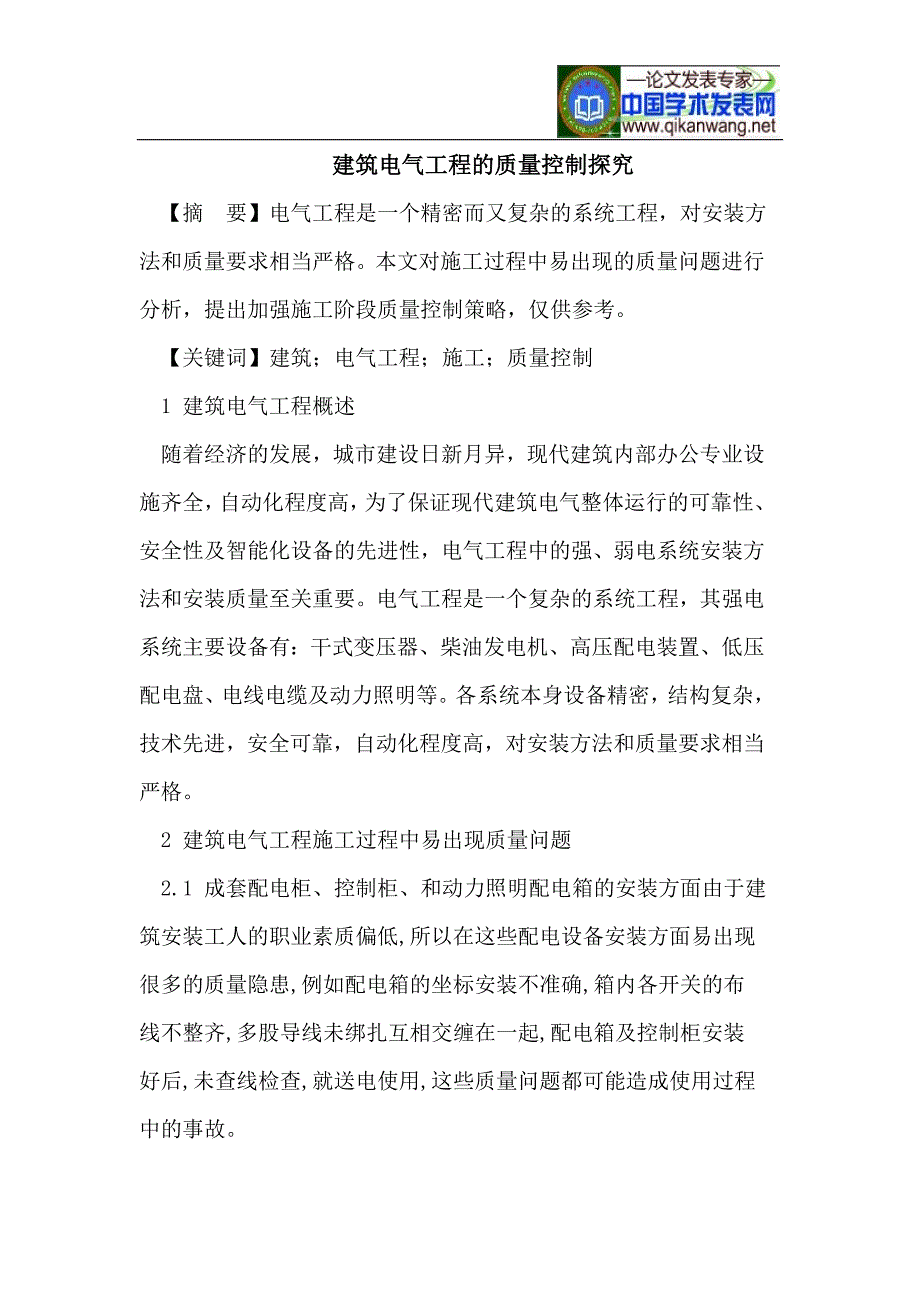 建筑电气工程的质量控制探究_第1页