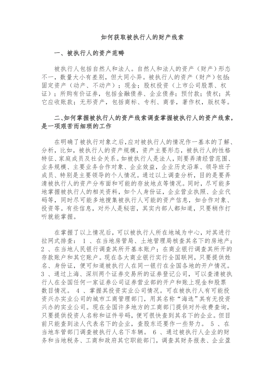 如何获取被执行人的财产线索(最新)_第1页