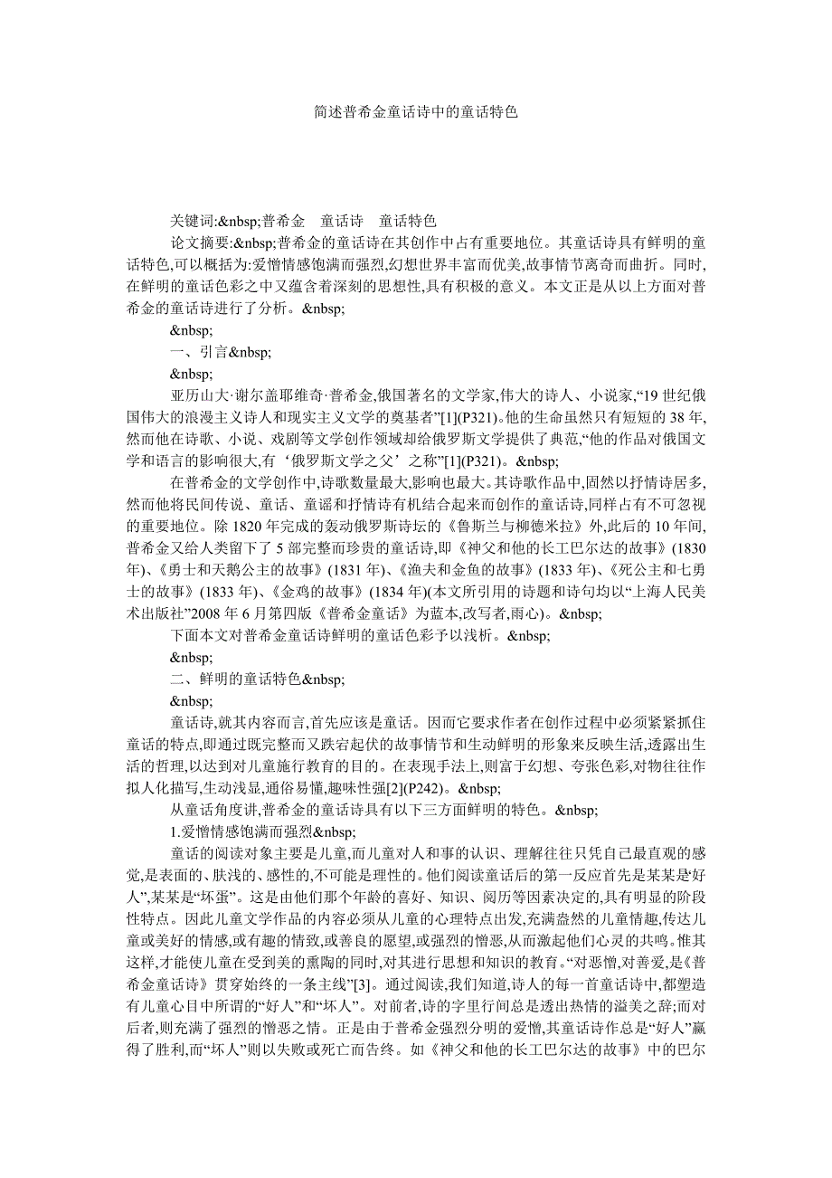 简述普希金童话诗中的童话特色_第1页