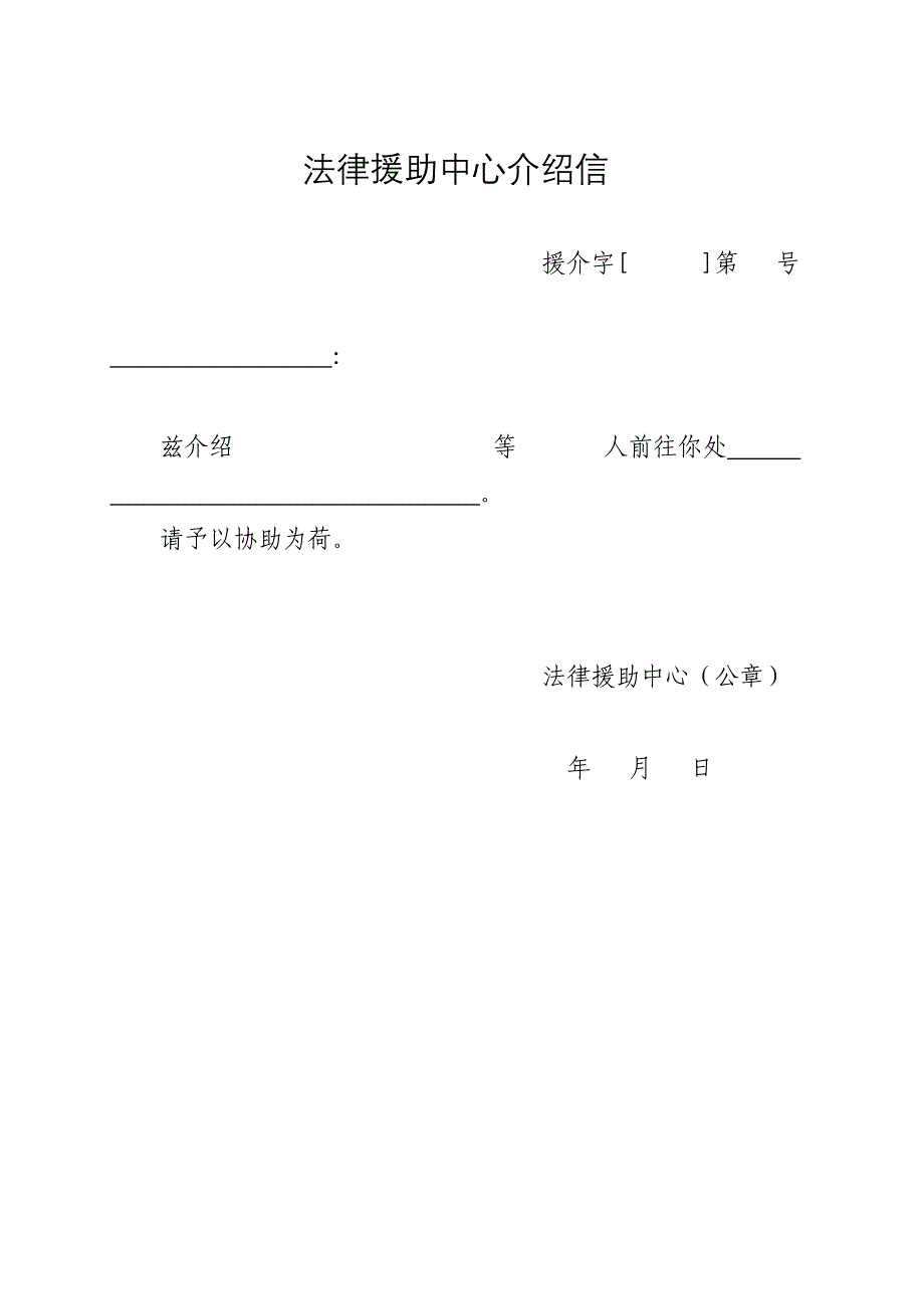 格式14-法律援助中心介绍信_第2页