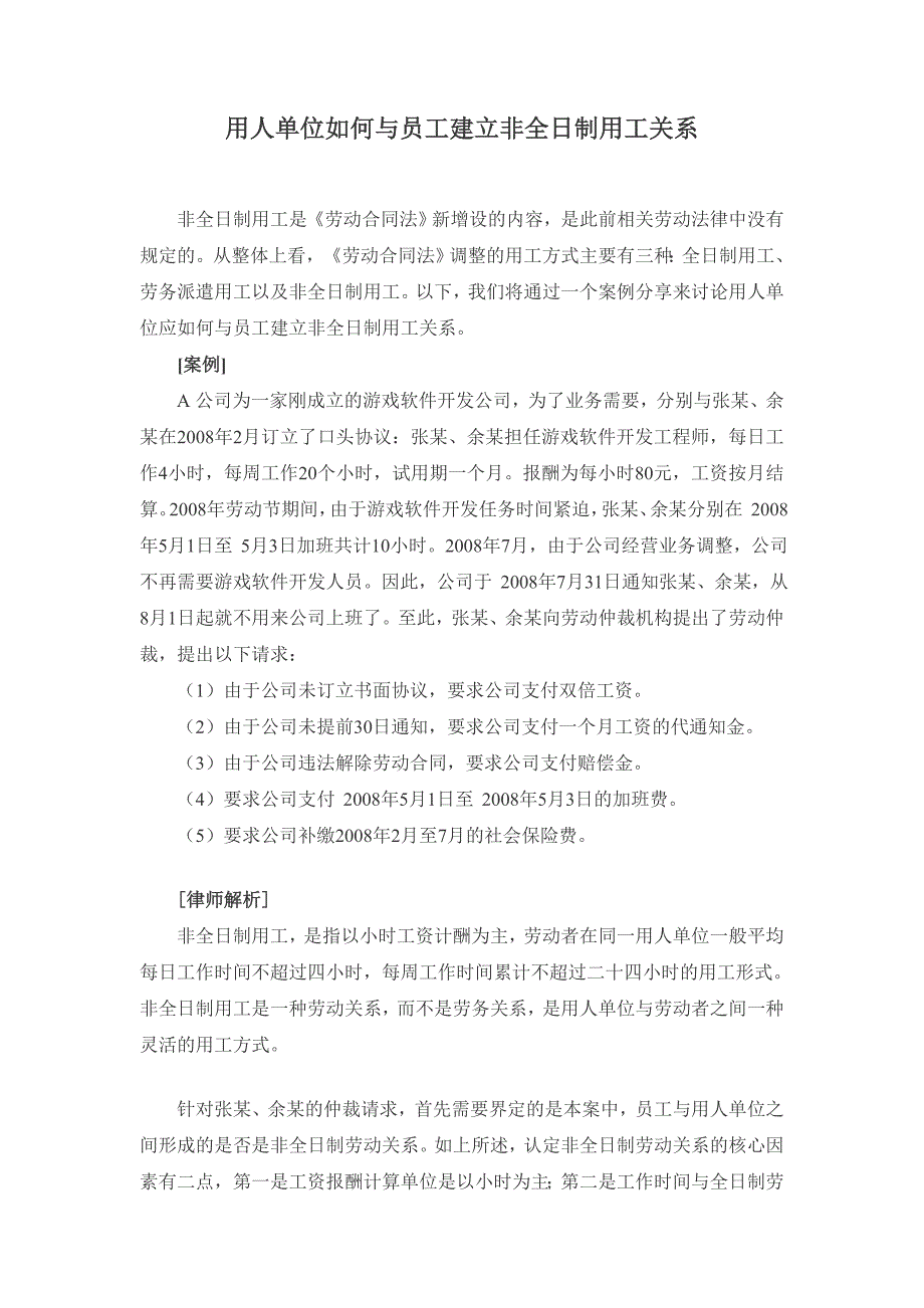 用人单位如何与员工建立非全日制用工关系_第1页