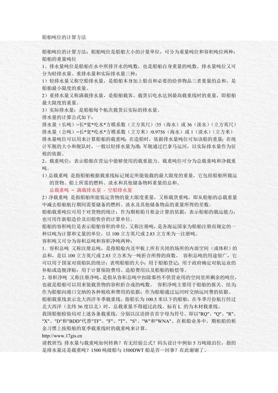 船舶吨位的计算方法_第1页