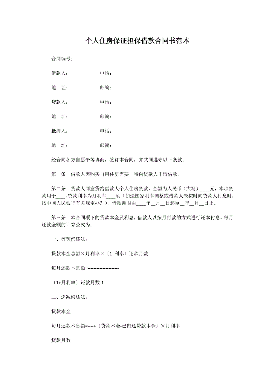 个人住房保证担保借款合同书_第1页