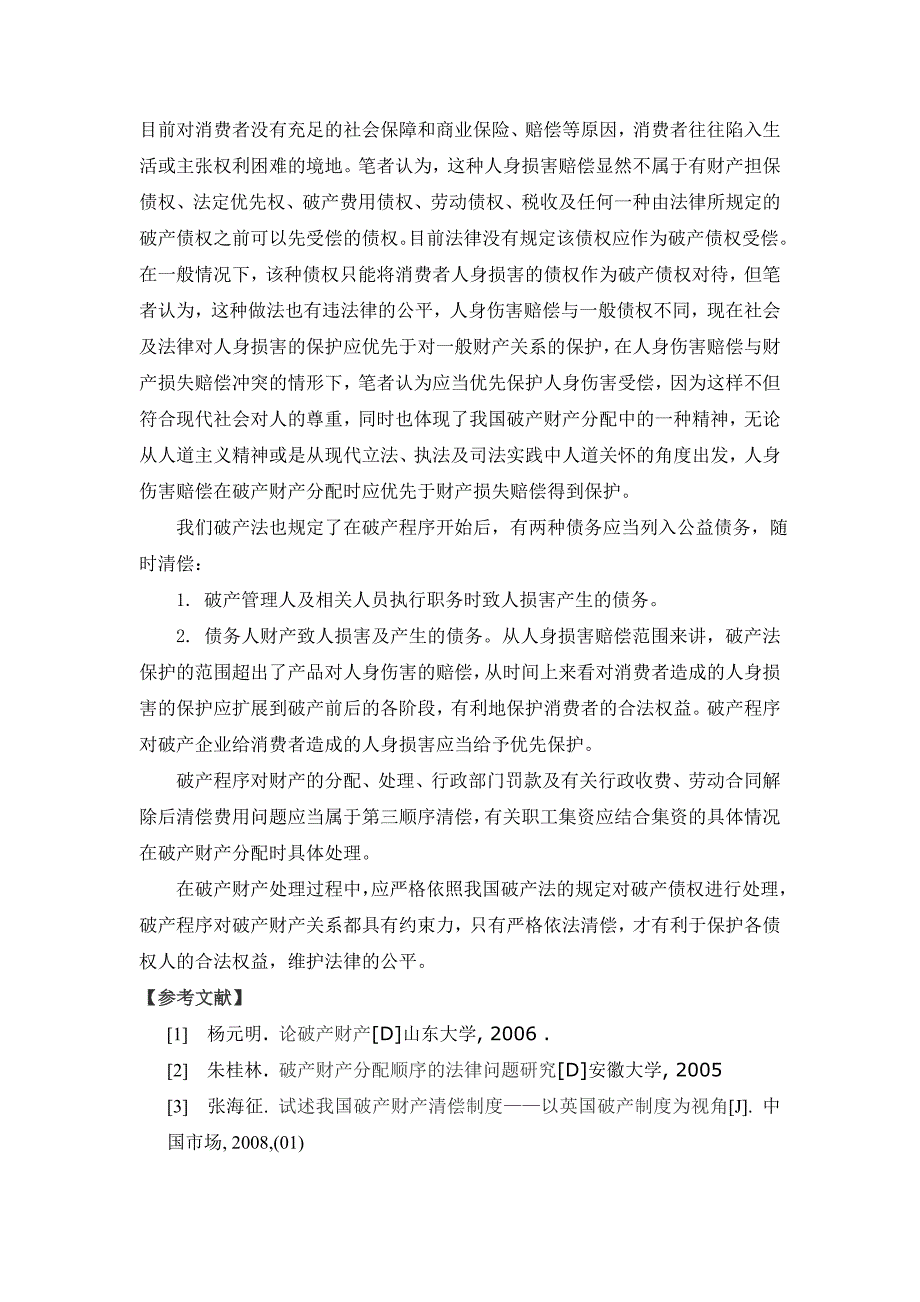 破产程序对相关财产关系的约束力_第4页