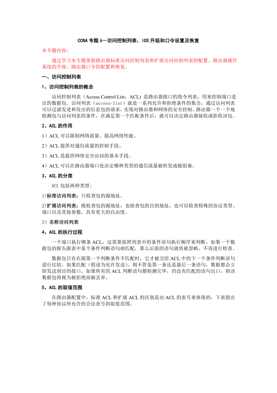 访问控制列表、IOS升级和口令设置及恢复_第1页