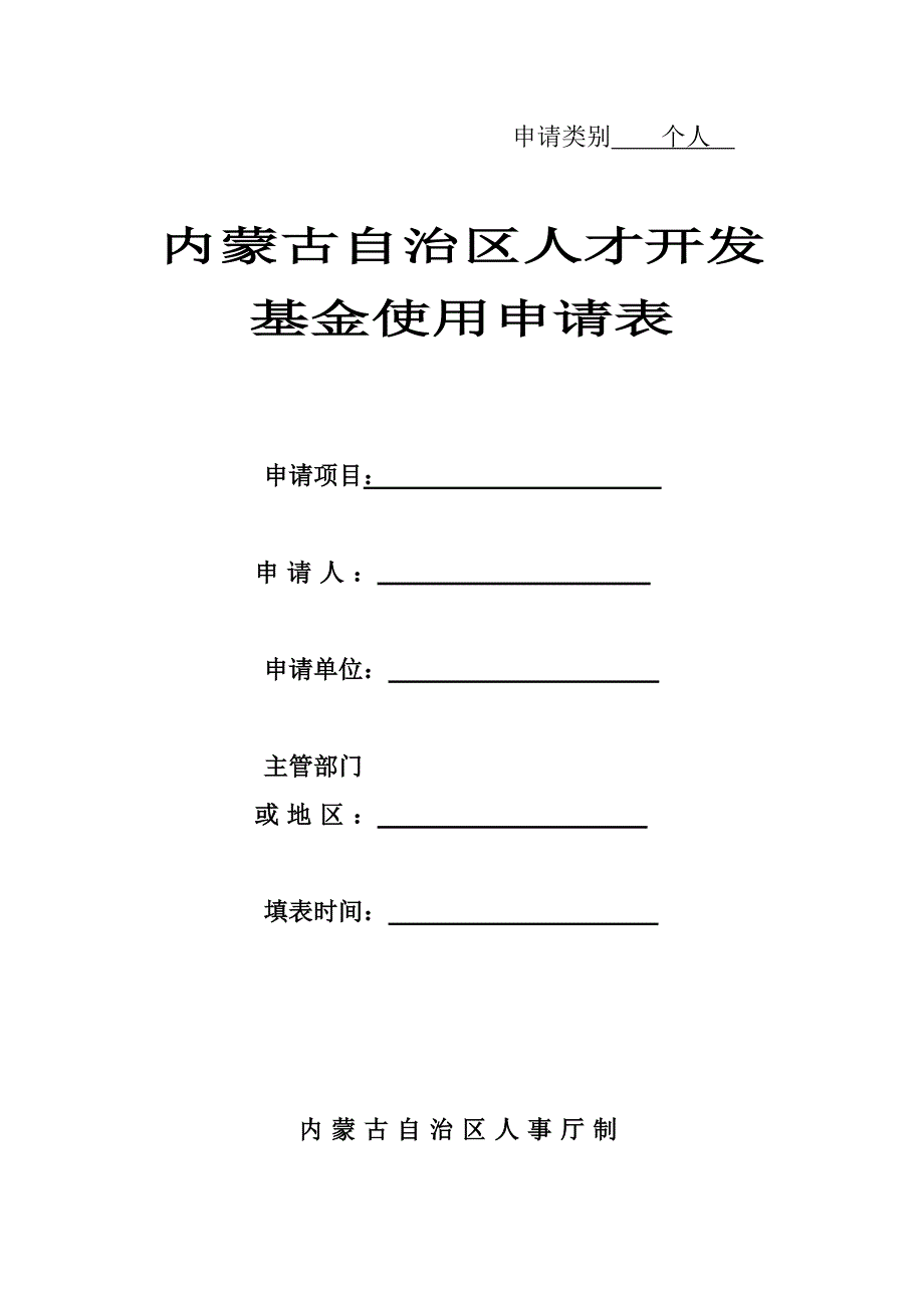 内蒙古自治区人才开发基金使用申请表_第1页