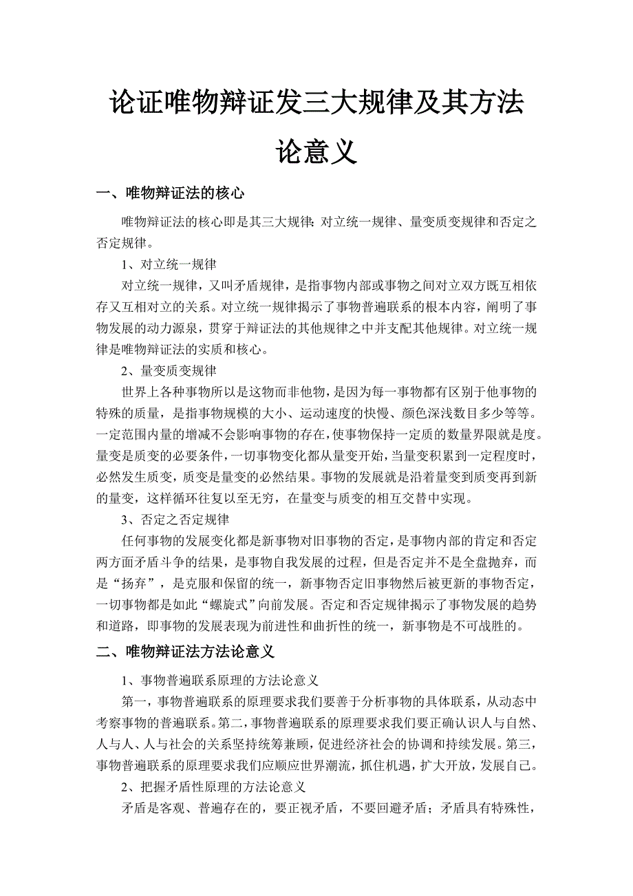 论证唯物辩证发三大规律及其方法论意义_第2页