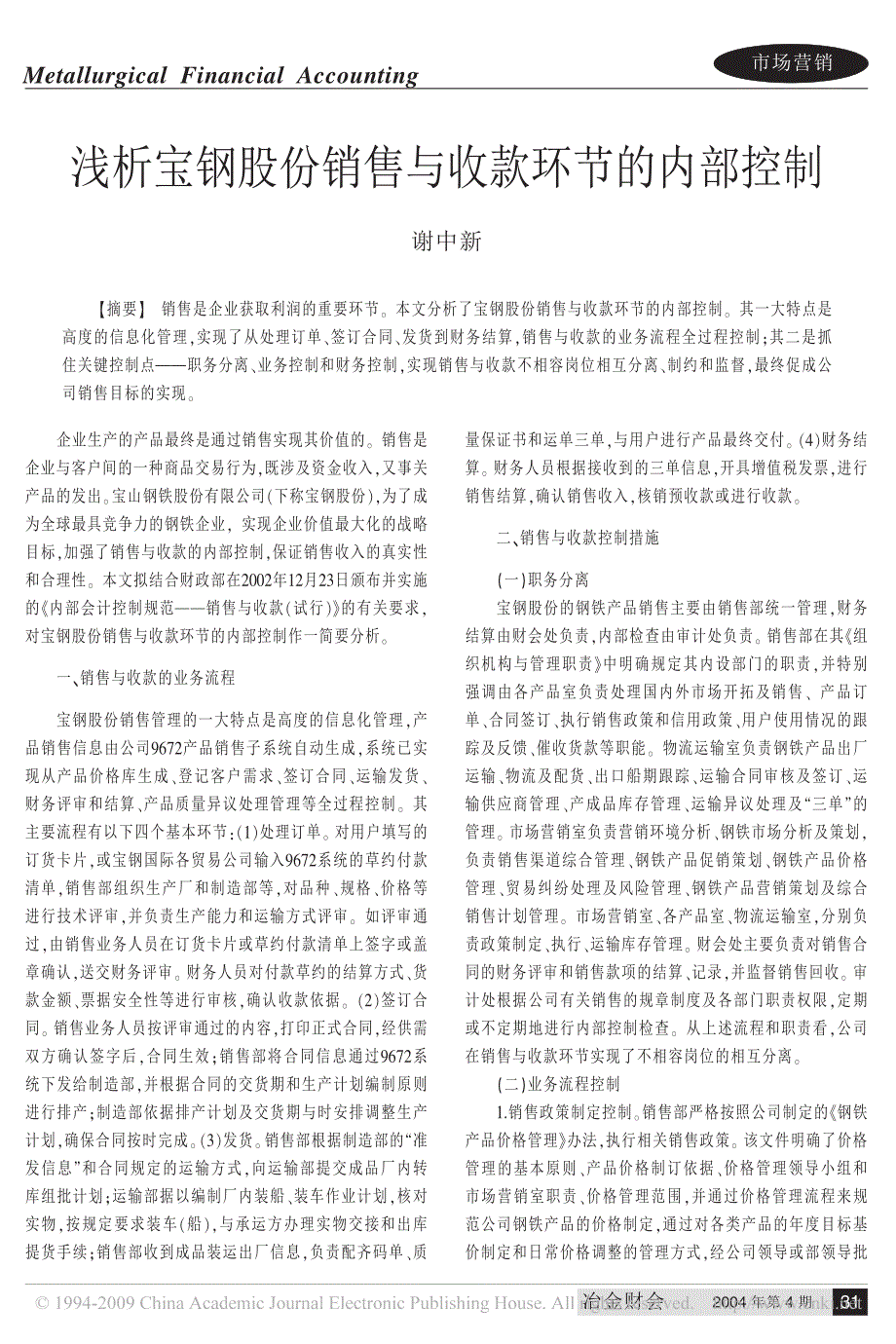浅析宝钢股份销售与收款环节的内部控制_第1页