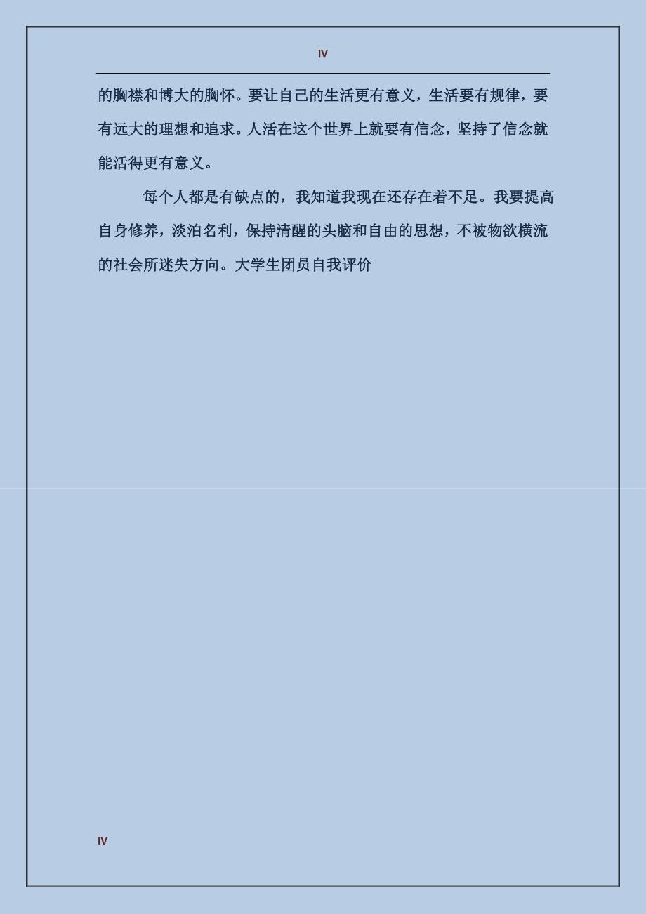 大学生团员自我评价200字_第4页