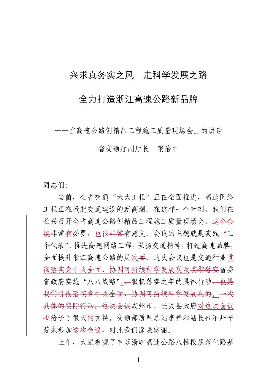 兴求真务实之风 走科学发展之路 - 浙江省人民政府_第1页