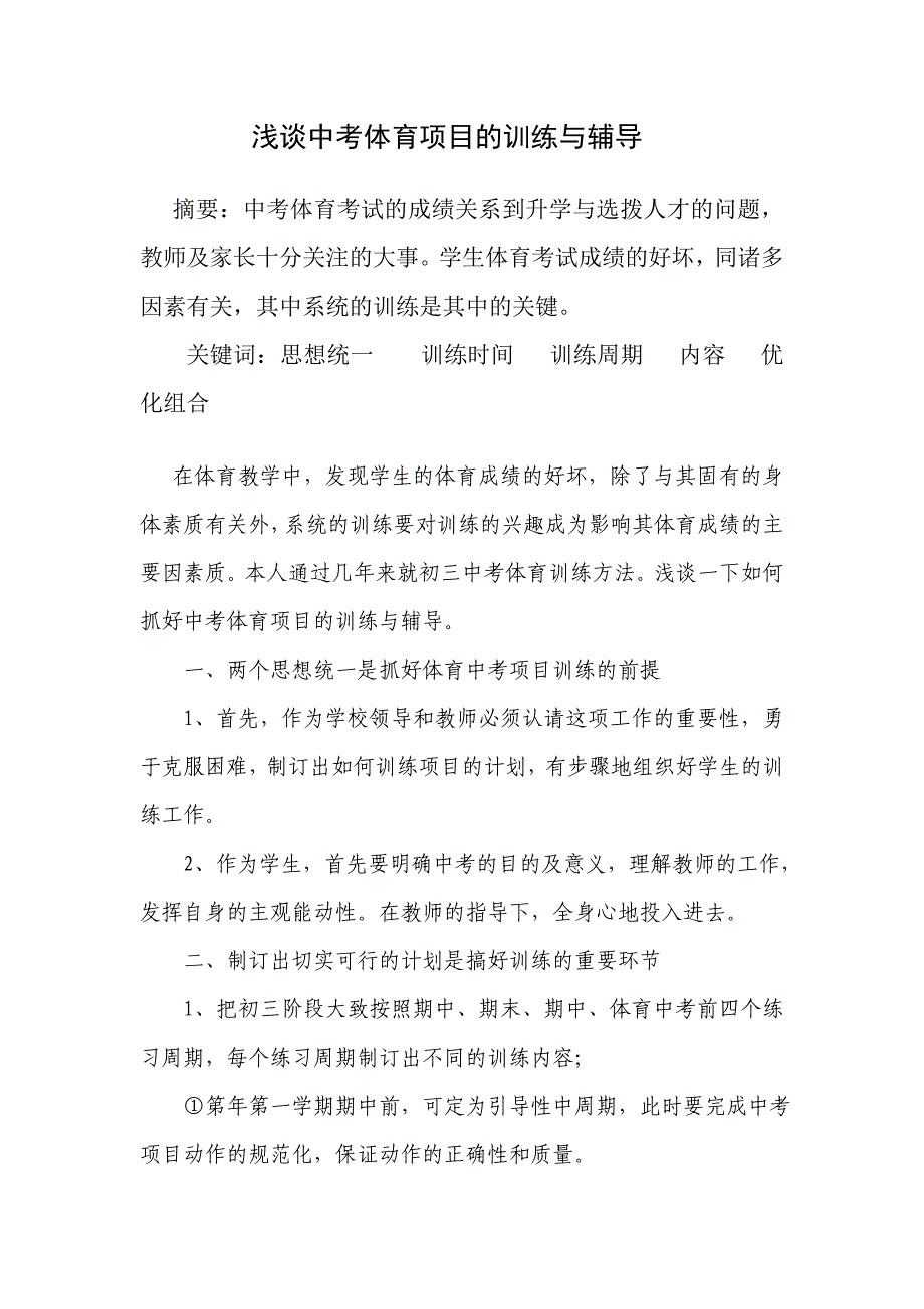 浅谈中考体育项目的训练与辅导_第1页