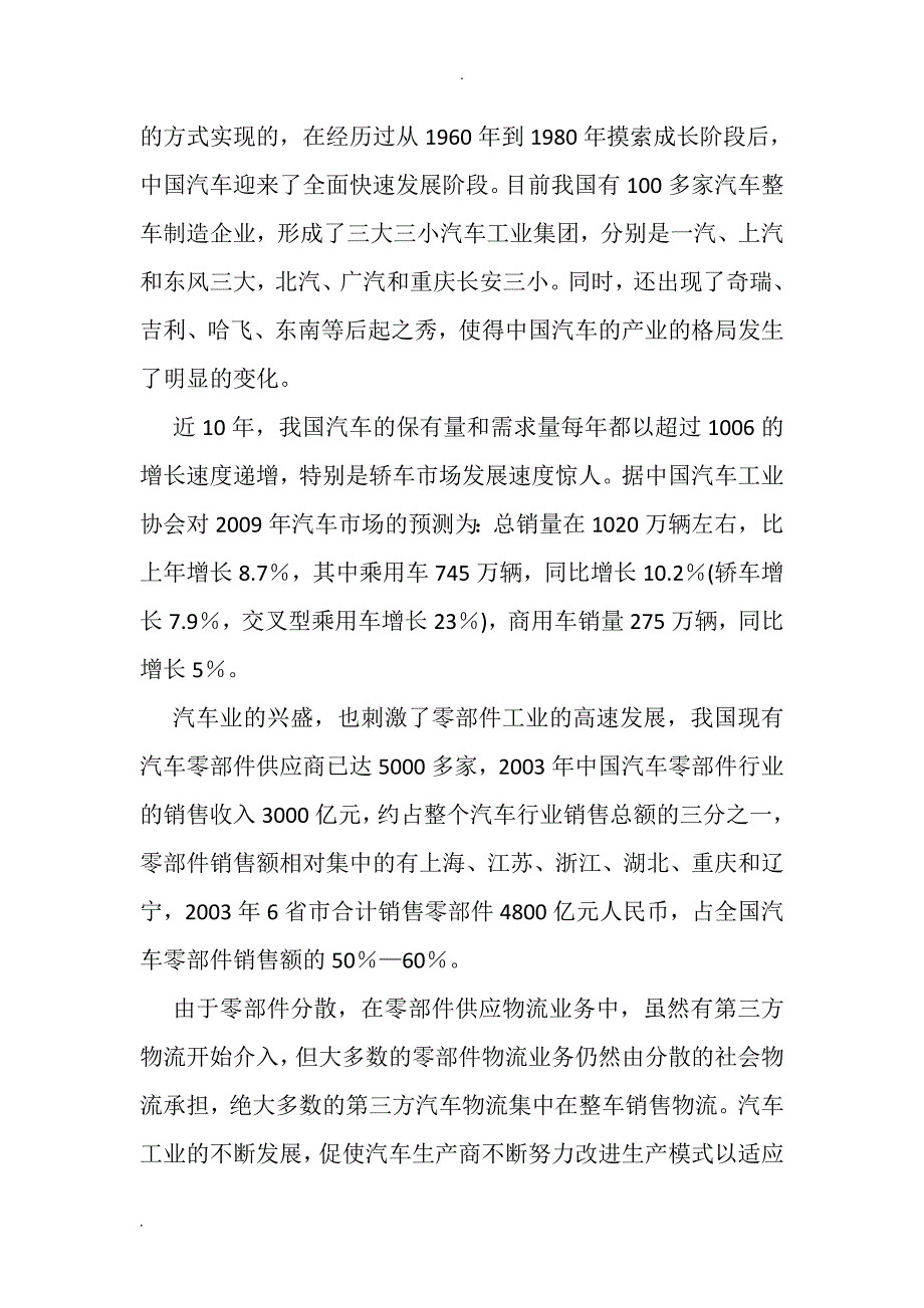 浅析汽车零部件物流供应关系_第4页