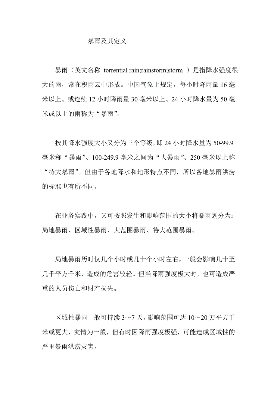 暴雨特点及摧毁性_第1页