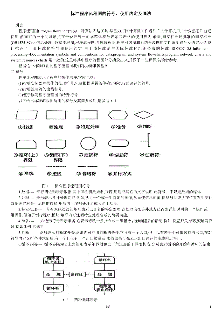 标准程序流程图的符号、使用约定和画法_第1页