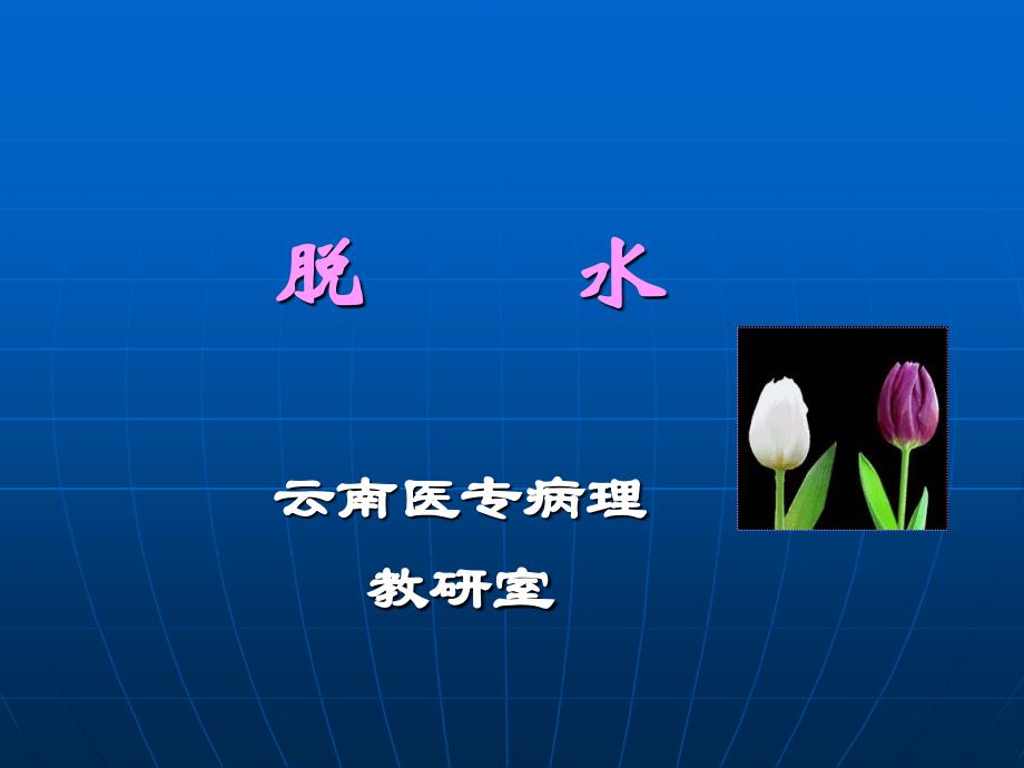02第二章 水、电解质代谢紊乱(脱水)_第1页
