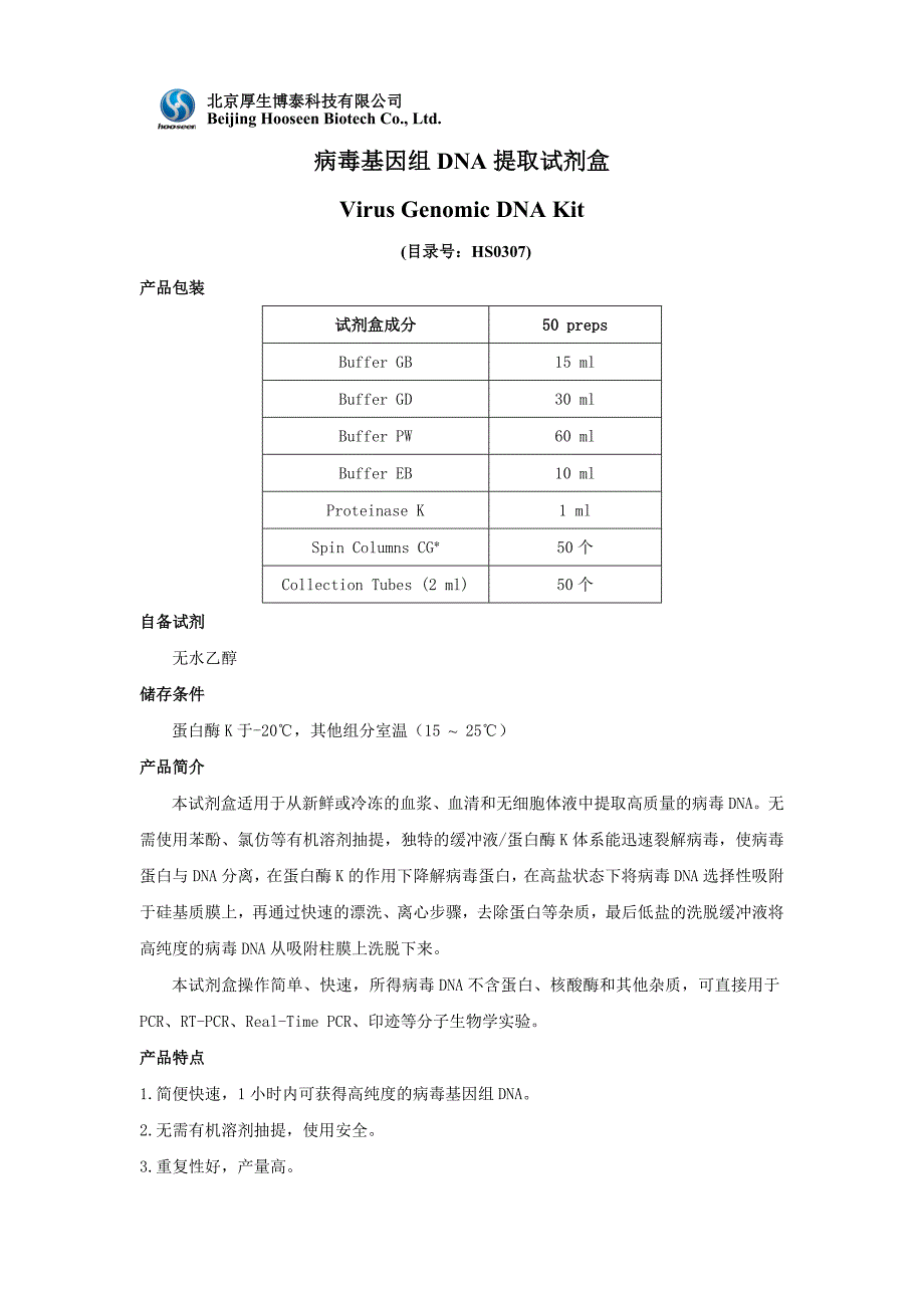 病毒基因组DNA提取试剂盒使用说明书_第1页