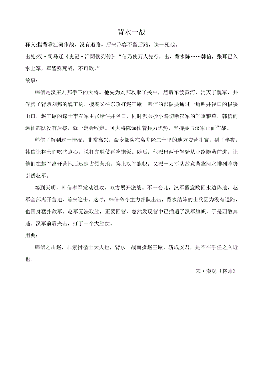 背水一战,不卑不亢,别开生面_第1页