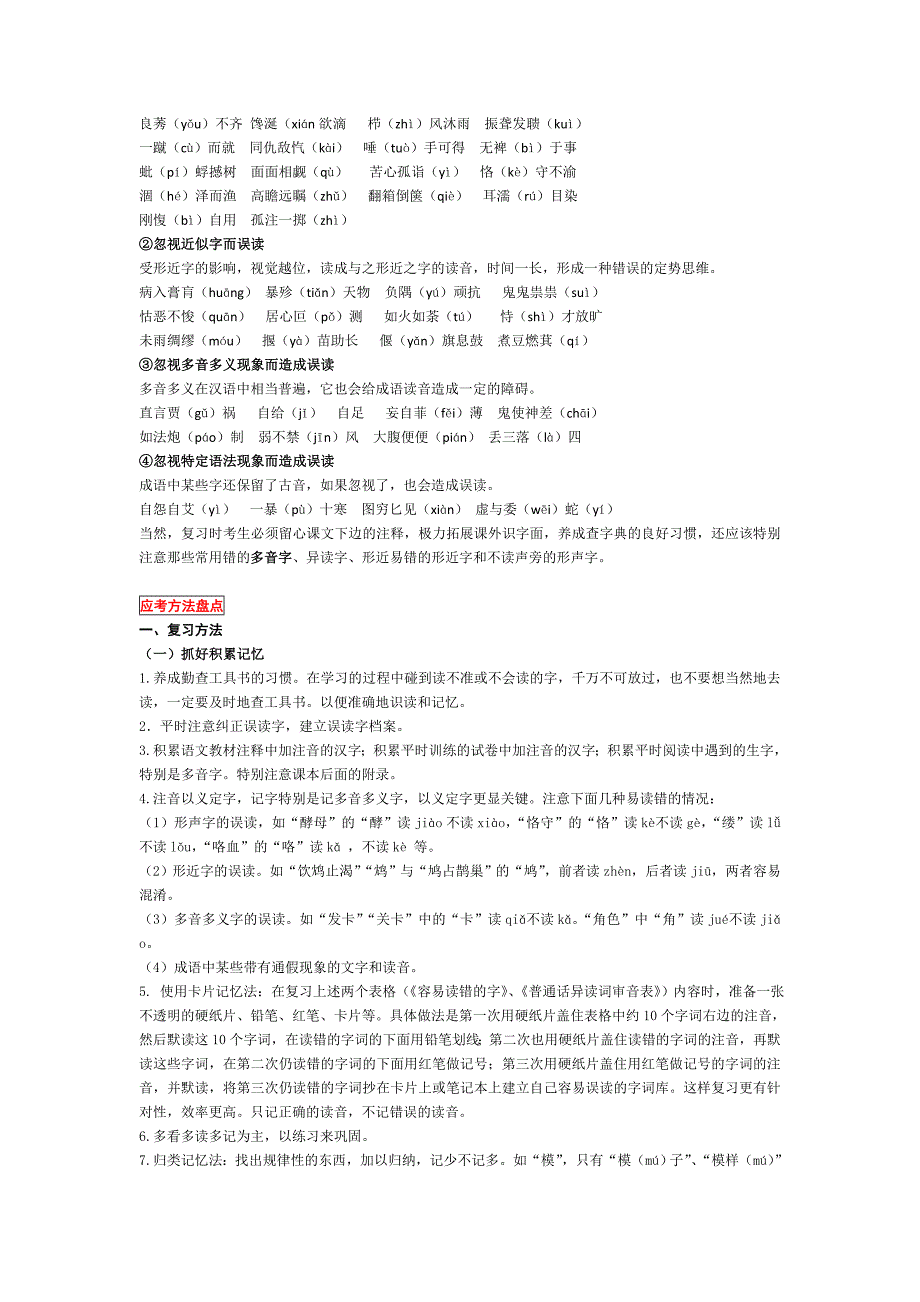 高考总复习全套教案专题1：识记现代汉语普通话常用字的字音_第3页