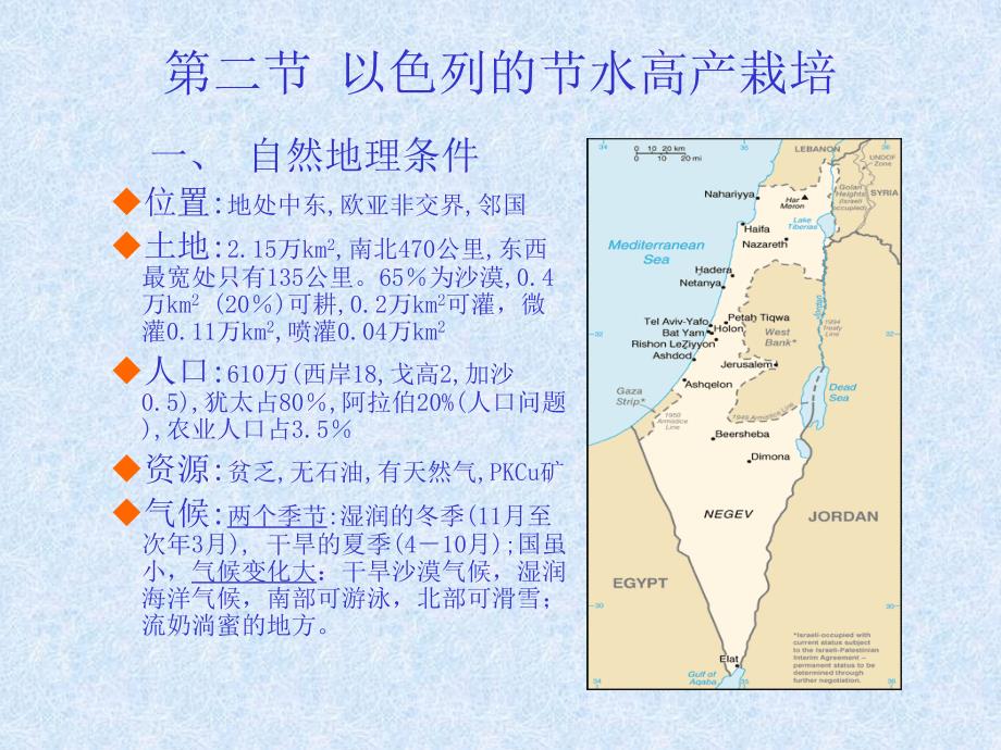 以色列的节水高产栽培_第1页