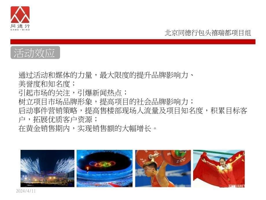 “为奥运加油为中国喝彩”奥运活动策划_第5页