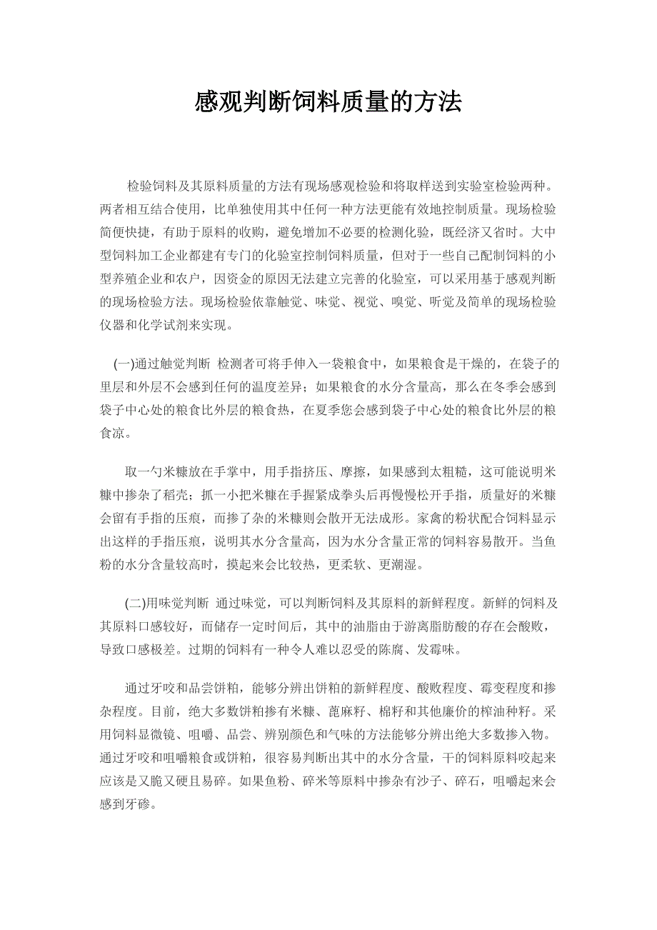 感观判断饲料质量的常用方法_第1页